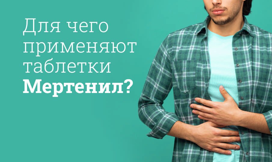 Для чего применяют таблетки Мертенил?