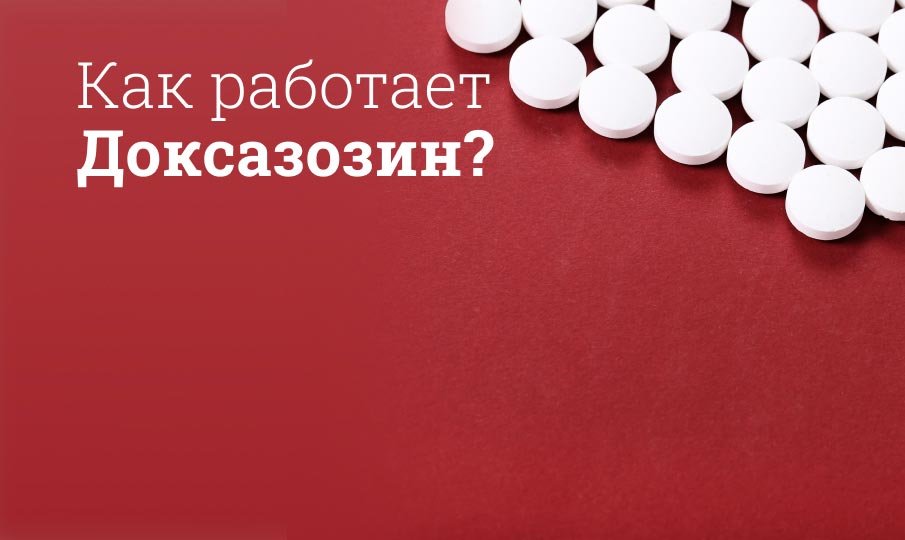 Как работает Доксазозин?