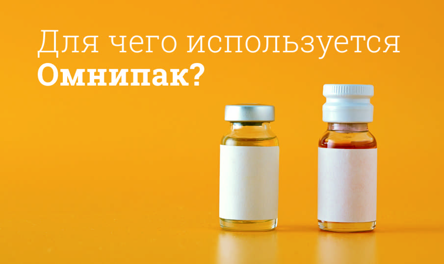Омнипак инструкция по применению