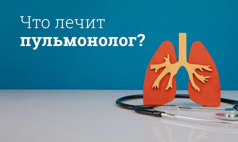 Что лечит пульмонолог?