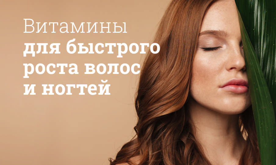 Лучшие витамины для волос и ногтей