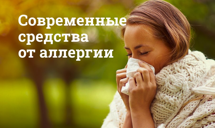 Противоаллергические препараты и недорогие таблетки от аллергии