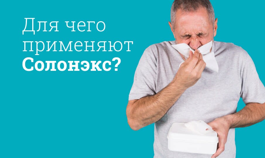 Для чего применяют Солонэкс?