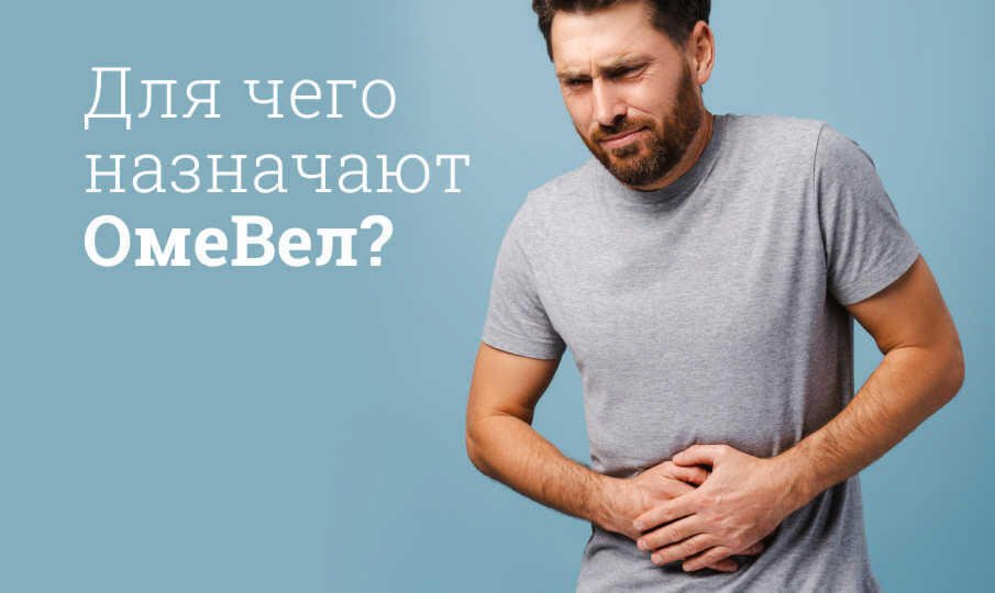 Для чего назначают ОмеВел?