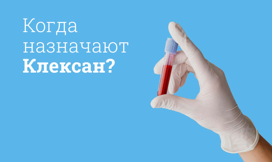 Клексан инструкция по применению