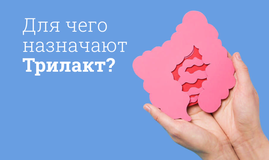 Трилакт инструкция по применению