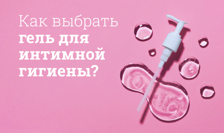 Лучшие гели для интимной гигиены