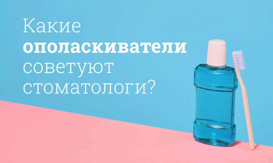 Лучшие ополаскиватели для рта