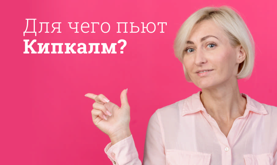Кипкалм инструкция по применению