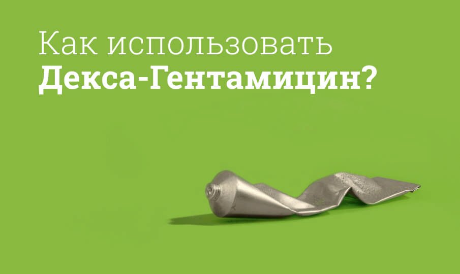 Как использовать Декса-Гентамицин?