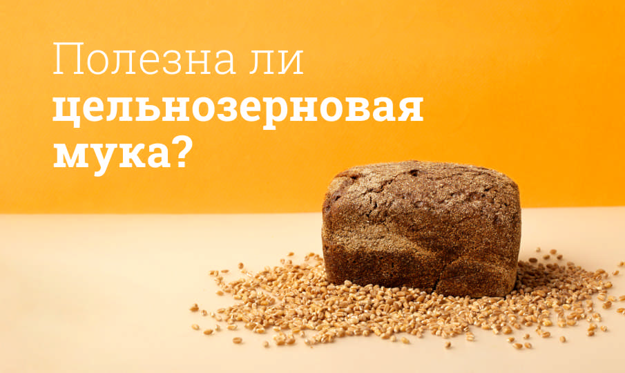 Цельнозерновая мука польза и вред