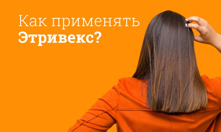 Как применять Этривекс?