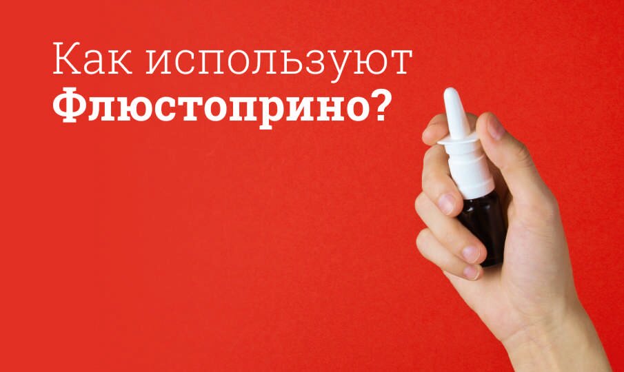 Флюстоприно: инструкция по применению