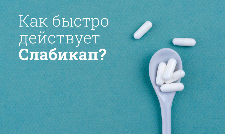 Слабикап инструкция по применению