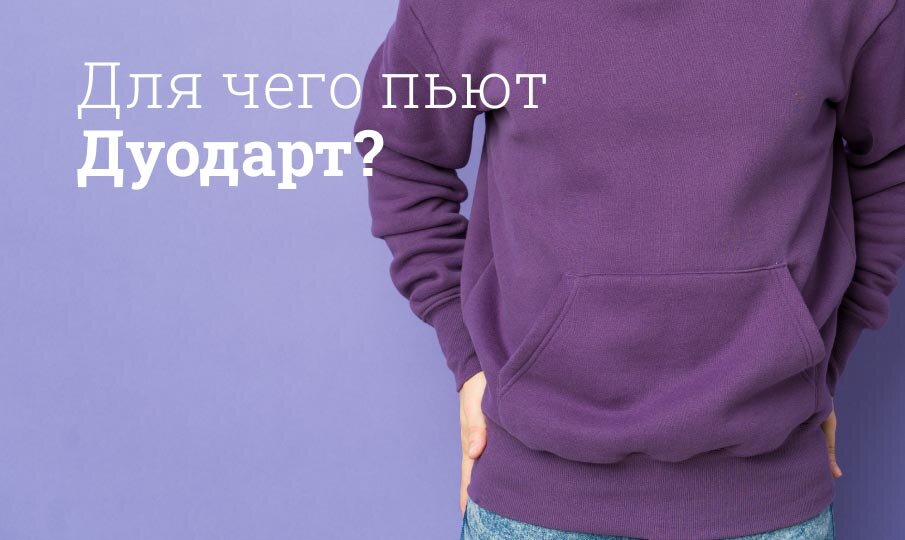 Для чего пьют Дуодарт?