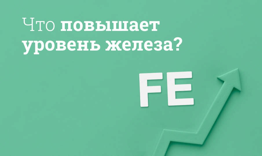 Препараты для поднятия железа в крови