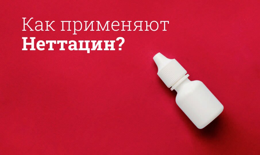 Как применяют Неттацин?