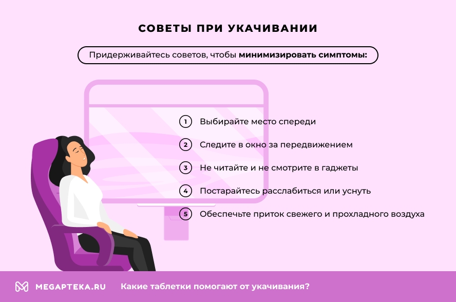 Советы при укачивании