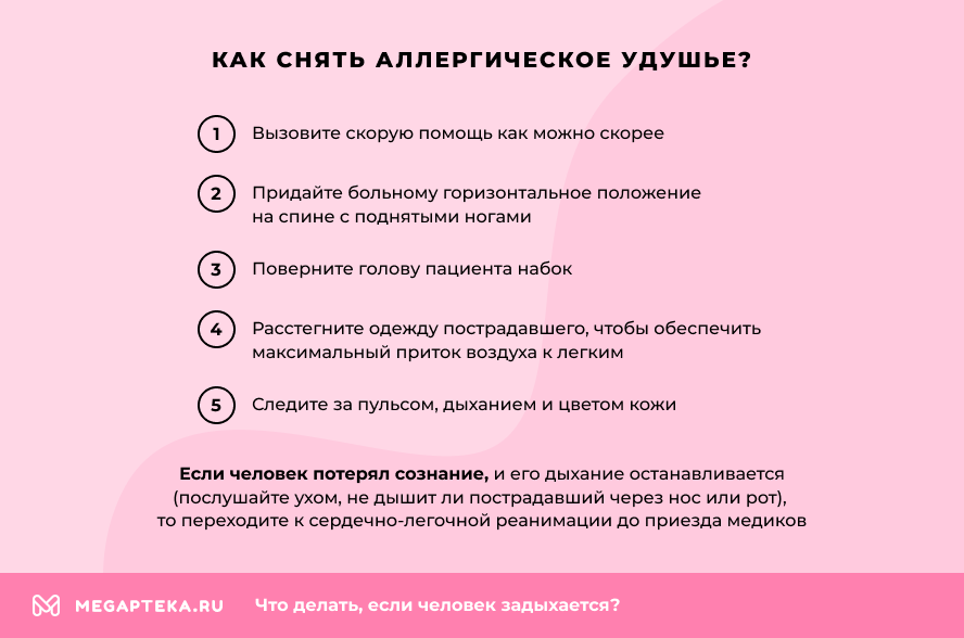 Как снять аллергическое удушье?