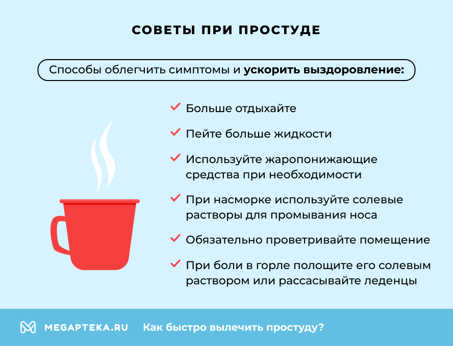 Советы при простуде