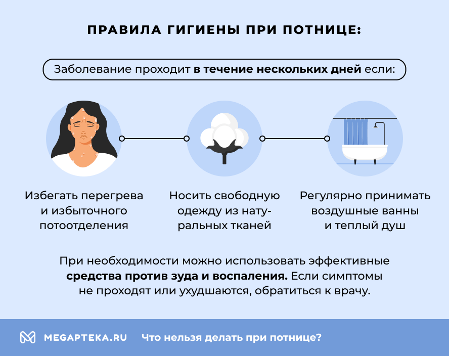Правила гигиены при потнице