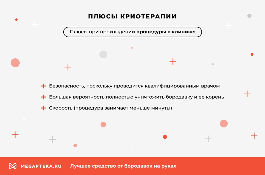 Плюсы криотерапии