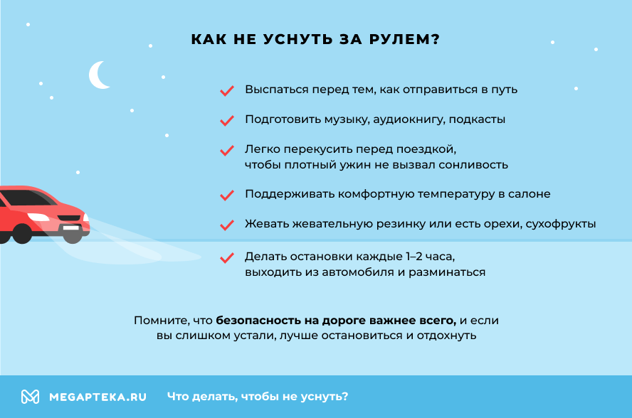 Как не уснуть за рулем?