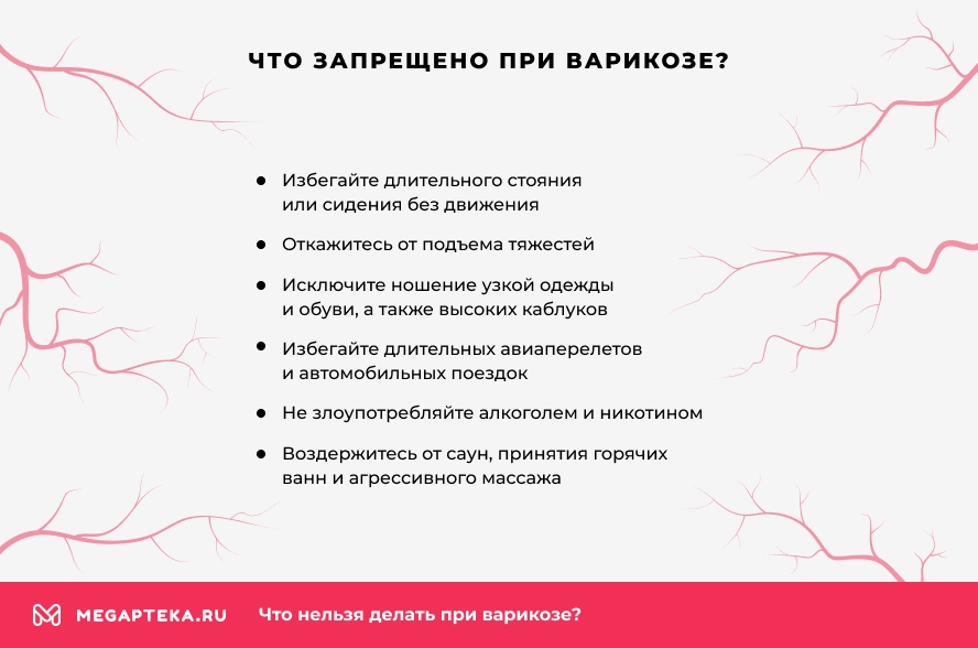 Что запрещено при варикозе?