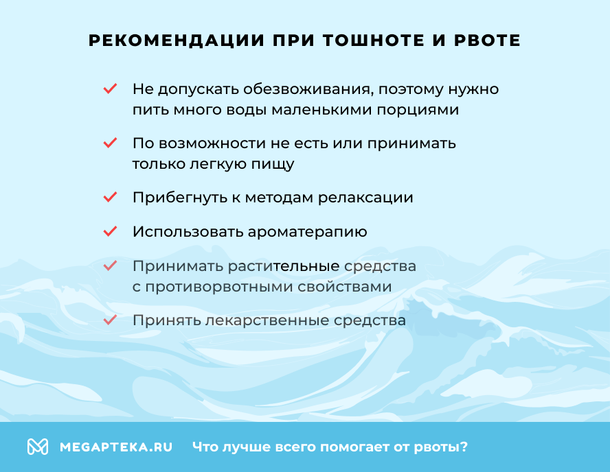Рекомендации при тошноте и рвоте
