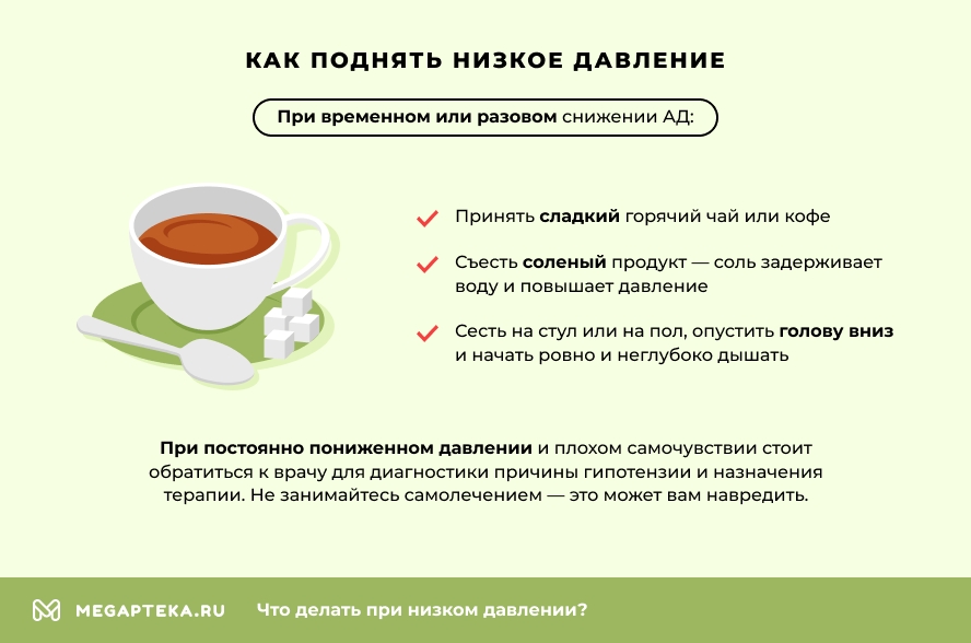 Что можно сделать при низком давлении