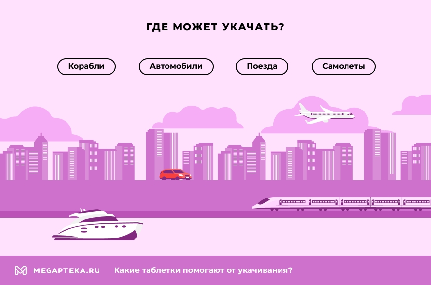 Где может укачать?
