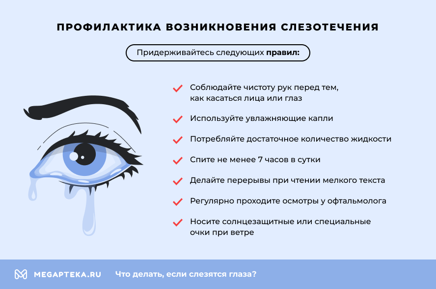 Профилактика возникновения слезотечения