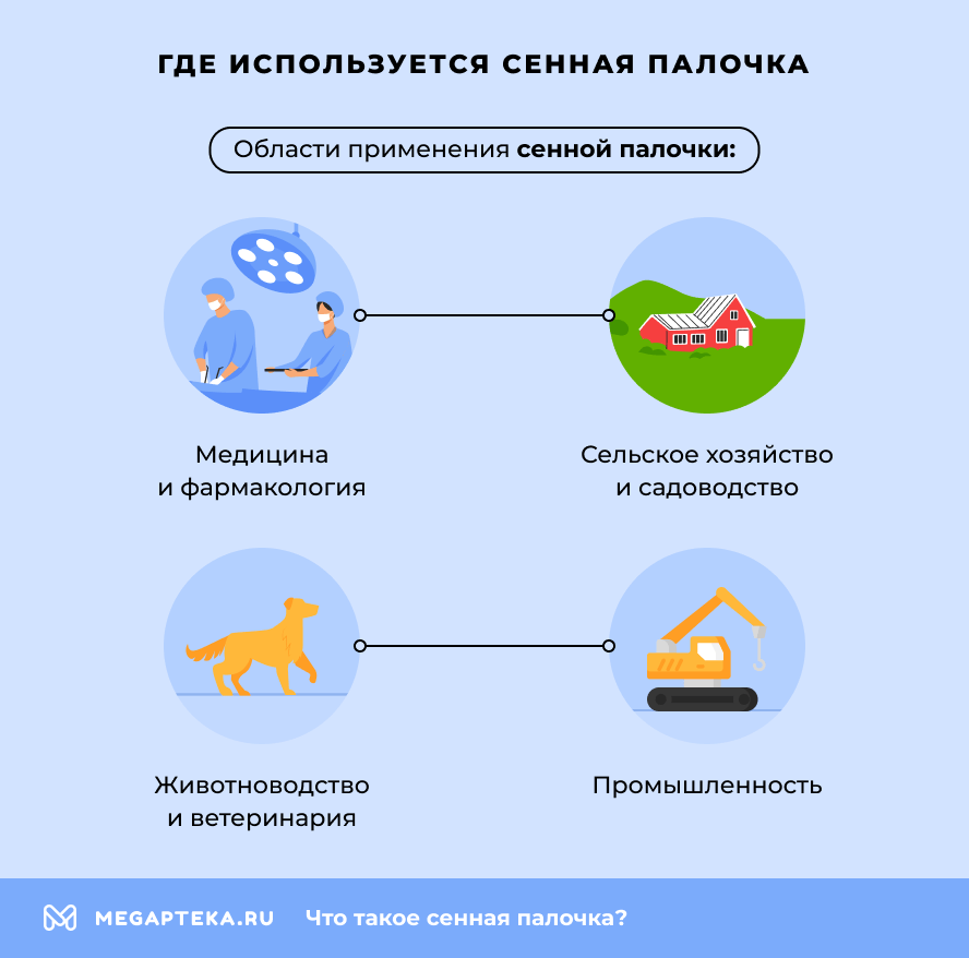 Где используется сенная палочка