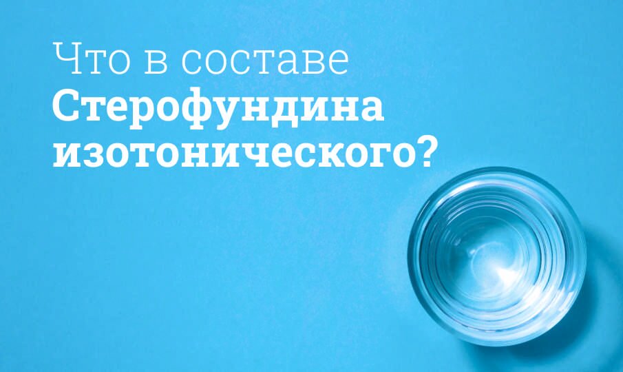Стерофундин изотонический: инструкция по применению