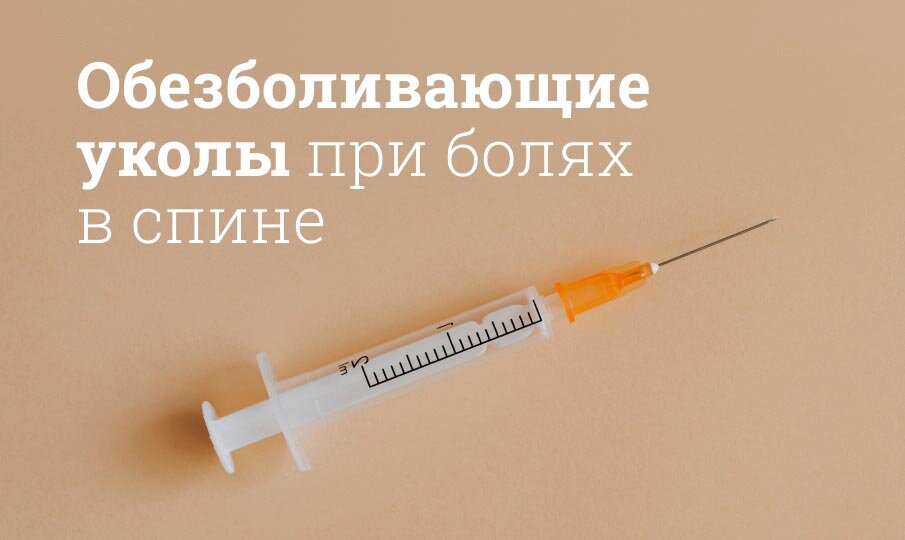 Обезболивающие уколы при болях в спине