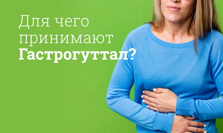 Для чего принимают Гастрогуттал?