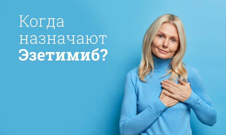 Когда назначают Эзетимиб?