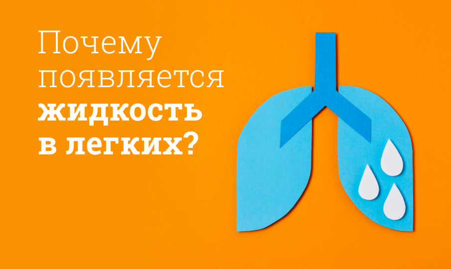 Жидкость в легких