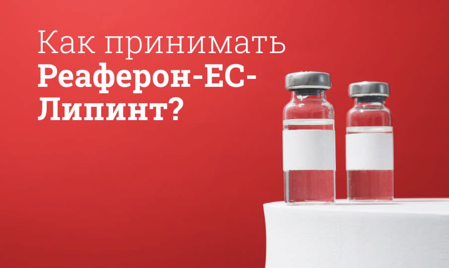 Как принимать Реаферон-ЕС-Липинт?