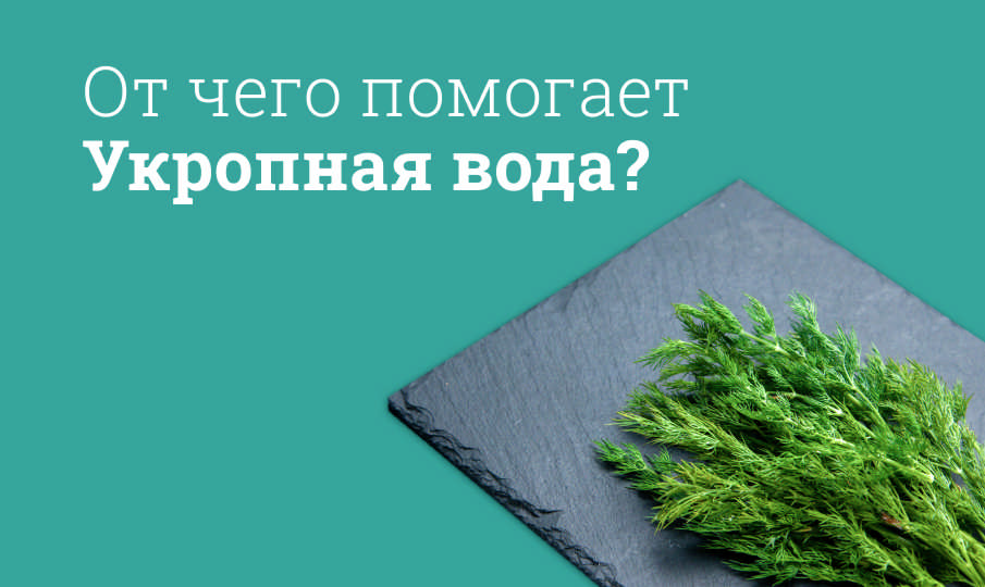 Укропная вода инструкция по применению