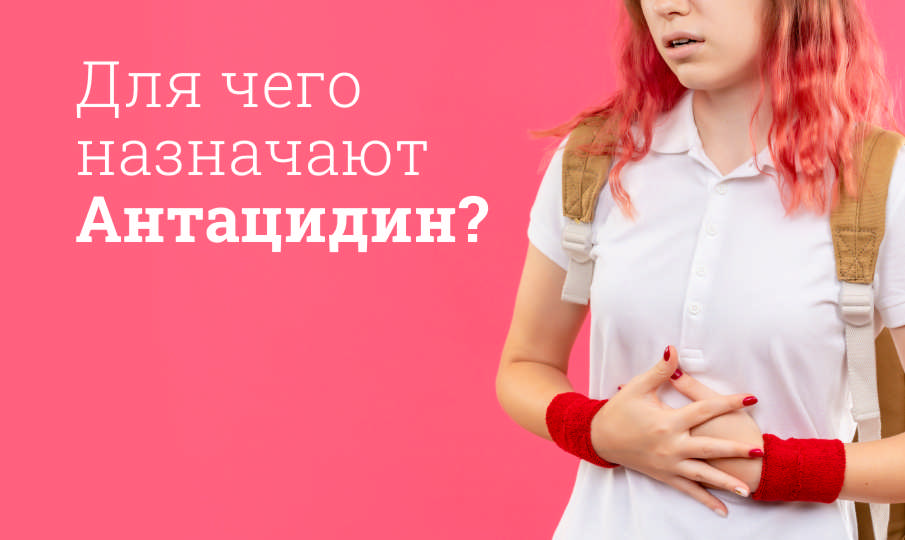 Антацидин инструкция по применению