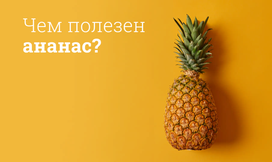 Ананас польза и вред