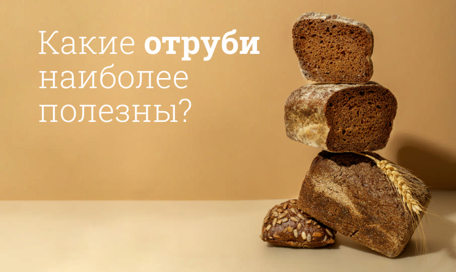 Какие отруби лучше?