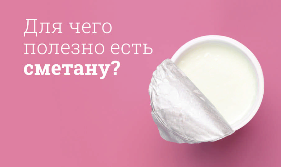 Сметана польза и вред