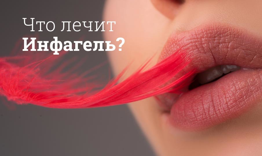 Инфагель инструкция по применению