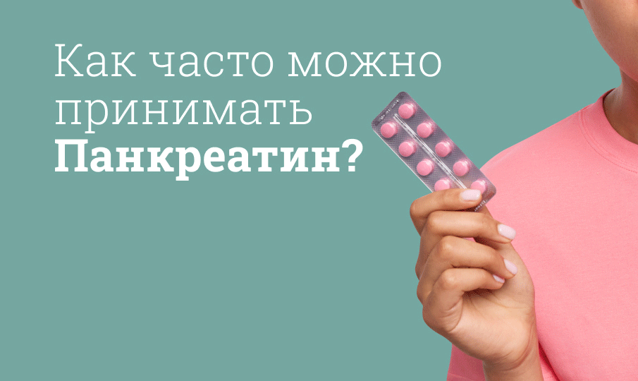 Панкреатин инструкция по применению