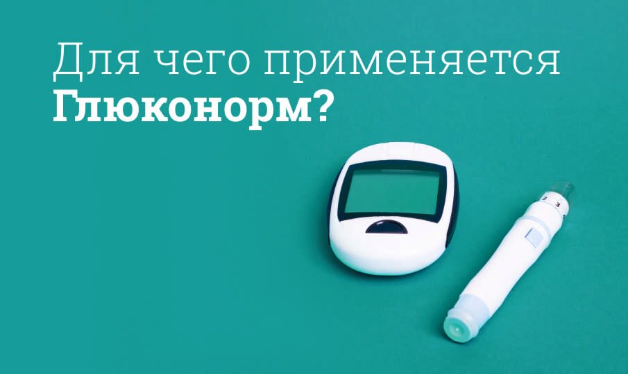 Для чего применяется Глюконорм?
