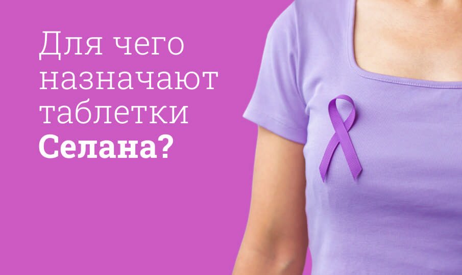 Для чего назначают таблетки Селана?