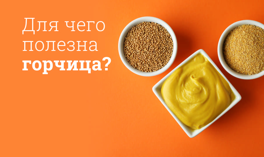 Горчица польза и вред