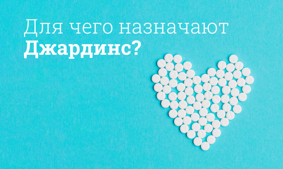 Джардинс инструкция по применению